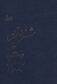 مثنوی طاقدیس